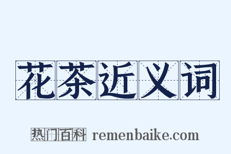 花茶近义词是什么意思的图片